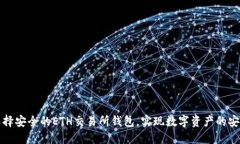 如何选择安全的ETH交易所钱包，实现数字资产的