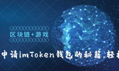 jiaotong快速掌握自动申请imToken钱包的秘籍，轻松开启你的区块链之旅！