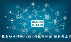 jiaotong快速掌握自动申请imToken钱包的秘籍，轻松