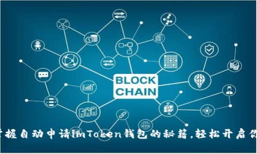 jiaotong快速掌握自动申请imToken钱包的秘籍，轻松开启你的区块链之旅！