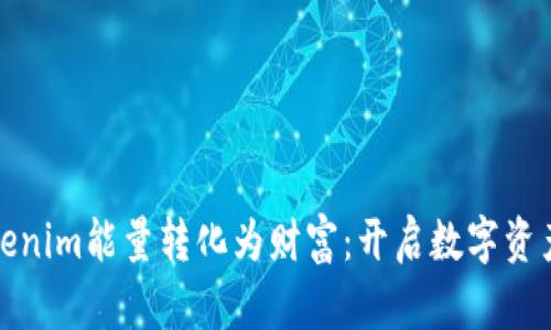 如何将Tokenim能量转化为财富：开启数字资产的新时代