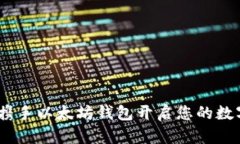 轻松一步，携手以太坊钱包开启您的数字资产之