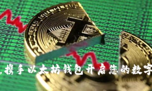 轻松一步,携手以太坊钱包开启您的数字资产之旅