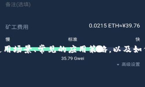 关于TokenIM的套路，可以从几个核心方面进行讨论。这些方面包括它的功能特点、潜在的使用场景、常见的应用策略，以及如何更有效地利用这个工具。在讨论这些内容时，我们会深入分析它的多重用途及背后的逻辑。

### TokenIM：开启数字资产管理的新纪元