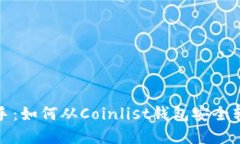 快速上手：如何从Coinlist钱包安全转出