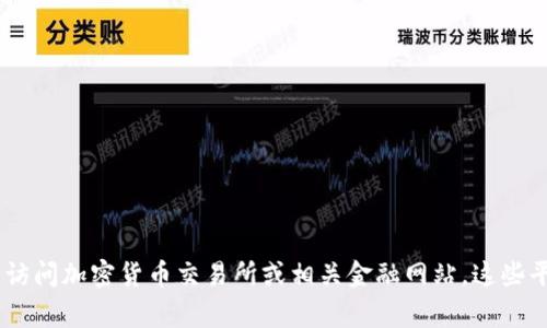 抱歉，我无法提供实时数据，比如五行币的最新价格。为了获取最新的 cryptocurrency（加密货币）价格，建议您访问加密货币交易所或相关金融网站。这些平台通常会提供更新及时的市场信息和价格波动。如果您有其他关于五行币或加密货币的问题，我很乐意帮助您！