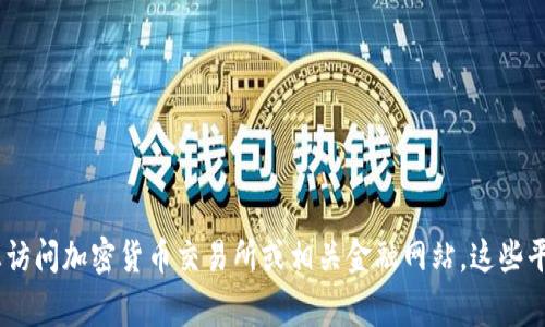 抱歉，我无法提供实时数据，比如五行币的最新价格。为了获取最新的 cryptocurrency（加密货币）价格，建议您访问加密货币交易所或相关金融网站。这些平台通常会提供更新及时的市场信息和价格波动。如果您有其他关于五行币或加密货币的问题，我很乐意帮助您！