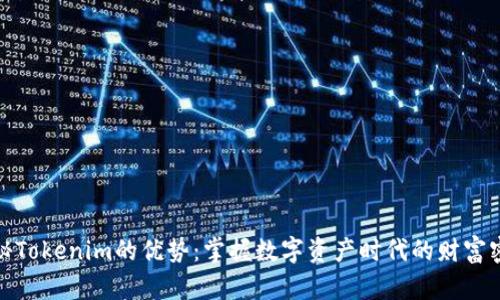揭秘Tokenim的优势：掌握数字资产时代的财富密码