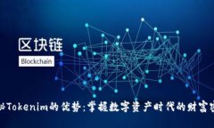 揭秘Tokenim的优势：掌握数字资产时代的财富密码