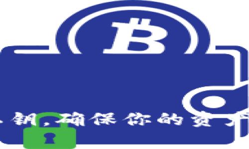 比特派钱包是一个广受欢迎的数字资产钱包，用户可以安全地存储和管理自己的加密货币资产。查看私钥对于想要完全掌控自己资产的用户来说至关重要。以下是关于如何在比特派钱包中查看私钥的详细步骤，以及一些相关的安全提醒。

什么是私钥？
私钥是一个长度较长的密码，通常以字母和数字的组合形式存在。它是你访问和控制加密货币资产的唯一凭证。拥有私钥就意味着拥有与之关联的加密货币，因此妥善保管私钥至关重要，任何人获取你的私钥都可以访问你的数字资产。

如何在比特派钱包中查看私钥
查看比特派钱包中的私钥步骤如下：
ol
  listrong打开比特派钱包：/strong在你的手机上找到并打开比特派钱包应用。/li
  listrong登录账户：/strong输入你的账户信息进行登录，确保连接网络。/li
  listrong访问钱包设置：/strong在主界面上，点击右下角的“设置”图标，通常这个图标是一个齿轮的形状。/li
  listrong选择钱包管理：/strong在设置菜单中，找到“钱包管理”或者类似的选项，点击进入。/li
  listrong选择需要查看的钱包：/strong如果你有多个钱包，选择你想要查看私钥的钱包。/li
  listrong找到账户导出选项：/strong在选定的钱包详情页面，找到“导出私钥”或“备份私钥”的选项。这通常会有明显的提示。/li
  listrong确认身份：/strong为保护安全，系统可能会要求你输入密码、指纹或其他安全验证方式进行确认。/li
  listrong查看私钥：/strong一旦身份确认成功，你就可以看到私钥。在此页面，通常会提示你如何安全地保存这个私钥。/li
/ol

私钥的安全性
查看私钥之后，记得采取必要的安全措施：
ul
  listrong妥善保存：/strong将私钥写下来并保存在一个安全的地方，最好是防火、防水、防盗的环境中。可以考虑使用保险箱或者专用的加密硬件钱包。/li
  listrong不要轻易分享：/strong不要将私钥发送给任何人，包括你信任的人。任何获取你私钥的人都可以控制你的资产。/li
  listrong使用安全网络：/strong查看或分享私钥时，确保在安全的网络环境中避免潜在的网络攻击。/li
  listrong定期备份：/strong定期检查你的备份，并确保在必要时可以方便地恢复。/li
/ul

如何防止丢失私钥
私钥丢失可能会导致资产不可恢复，以下是一些防丢失私钥的建议：
ul
  listrong多重备份：/strong不要只依赖于一个备份，多个地方存放私钥备份可降低风险。/li
  listrong使用密码管理工具：/strong考虑使用 password manager 来存储私钥，这些工具可以提供加密保护。/li
  listrong定期审查：/strong定期检查存储私钥的安全状态，看看是否需要更新。/li
/ul

比特派钱包其他功能简介
除了查看私钥，比特派钱包还拥有其他许多实用功能：
ul
  listrong资产管理：/strong支持多种主流加密货币，方便用户进行资产的查看与管理。/li
  listrong交易功能：/strong用户可以通过比特派钱包直接进行币种交易，价格实时更新，避免用户错过最佳交易时机。/li
  listrong安全保护：/strong比特派钱包提供了多重安全机制，比如两步验证和生物识别技术，确保用户资产的安全。/li
  listrong去中心化交易：/strong支持直接在钱包进行去中心化交易，提升用户的交易体验与资产自由度。/li
/ul

总结
比特派钱包是一个功能全面且安全性高的加密货币钱包。查看私钥是掌控自己资产的重要步骤，用户需要在保护好私钥的前提下，充分利用钱包提供的各种功能。在数字资产日益普及的今天，保护好你的私钥，确保你的资产安全，是每一个加密货币用户必备的技能与责任。无论是新手还是老手，都应重视私钥的安全，避免因私钥丢失而造成的资产损失。通过遵循上述建议和操作步骤，确保自己在比特派钱包中的资产万无一失。