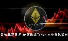 安全守护你的数字资产：如何通过Tokenim冷钱包实