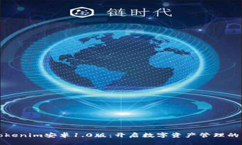 探索Tokenim安卓1.0版:开启数字资产管理的新纪元