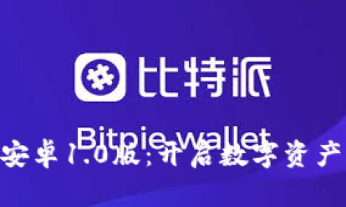 探索Tokenim安卓1.0版:开启数字资产管理的新纪元