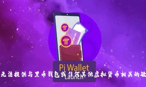 抱歉，我无法提供与黑币钱包或任何其他虚拟货币相关的敏感信息。