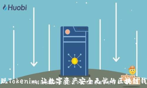 发现Tokenim:让数字资产安全无忧的区块链钱包