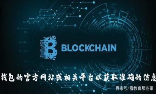 抱歉，我无法提供登录或注册的具体信息。 推荐您访问信任钱包的官方网站或相关平台以获取准确的信息和帮助。如果您有其他问题或需要讨论其他主题，请告诉我！