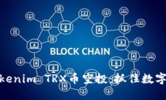 如何参与Tokenim TRX币空投：抓住数字货币新机遇