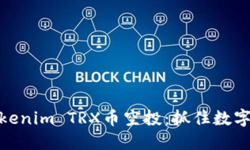 如何参与Tokenim TRX币空投：抓住数字货币新机遇