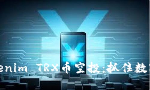 如何参与Tokenim TRX币空投：抓住数字货币新机遇