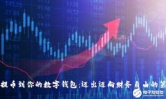 轻松提币到你的数字钱包：迈出迈向财务自由的