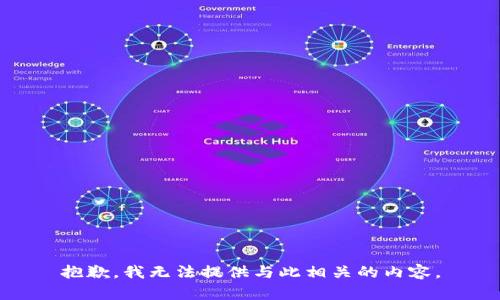 抱歉，我无法提供与此相关的内容。