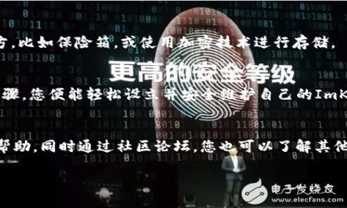 创建一个ImKey钱包是一个相对简单的过程，下面我将详细描述如何操作。请按照以下步骤进行：

步骤一：下载ImKey应用
首先，您需要在您的智能手机上下载ImKey应用。进入App Store或Google Play商店，搜索“ImKey”，然后下载安装。这是您访问和管理钱包的第一步。

步骤二：连接ImKey硬件设备
ImKey钱包通常与硬件设备配合使用，确保您的ImKey硬件钱包已准备好。如果您尚未购买ImKey硬件设备，您需要先购买它。
一旦您手中有了硬件设备，请使用USB线将其连接到您的计算机或通过蓝牙连接到您的手机。按照设备说明进行配对和连接。

步骤三：注册新钱包
打开ImKey应用，您将看到一个选项“创建新钱包”。点击该选项。应用可能会要求您确认硬件设备的连接。在确保设备正常工作的情况下，继续进行钱包注册。
系统会生成一组助记词，这是您钱包的“钥匙”。请务必将这些助记词保存在一个安全的地方，可以选择纸质记录而非电子记录，以防止被盗和丢失。切勿与他人分享这个助记词！

步骤四：设置密码
在钱包创建过程中，您需要设置一个安全密码。这个密码将用于解锁您的钱包。因此，选择一个复杂且不容易被猜到的密码，最好包含字母、数字和符号。

步骤五：确认钱包设置
为确保您正确保存了助记词，ImKey应用可能会要求您输入部分助记词，以确认您确实记录了这些信息。确保按照提示输入，以完成确认。

步骤六：完成创建
一旦您成功确认了助记词，您缴纳了一定数量的网络费用（如果需要的话），您的ImKey钱包就创建完成了。您将能看到钱包的界面，并可以开始发送和接收加密货币。

步骤七：备份与维护
建议您定期备份钱包信息，当然，最重要的是确保助记词的安全。您可以将助记词存储在安全的地方，比如保险箱，或使用加密技术进行存储。

总结
创建ImKey钱包不仅是保护您的数字资产的第一步，也是您进入加密货币世界的入口。遵循上述步骤，您便能轻松设立并安全维护自己的ImKey钱包。请牢记安全是最重要的，保护您的钱包中每一份资产，同时享受区块链带来的便利与创新。

常见问题解答
如您在创建ImKey钱包的过程中遇到任何问题，建议查阅ImKey的官方网站或联系客服获得更多帮助。同时通过社区论坛，您也可以了解其他用户的经验和建议。

以上是创建ImKey钱包的详细步骤，希望能帮助您顺利设立并管理自己的数字资产。