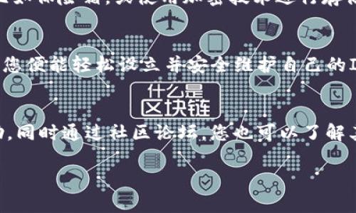 创建一个ImKey钱包是一个相对简单的过程，下面我将详细描述如何操作。请按照以下步骤进行：

步骤一：下载ImKey应用
首先，您需要在您的智能手机上下载ImKey应用。进入App Store或Google Play商店，搜索“ImKey”，然后下载安装。这是您访问和管理钱包的第一步。

步骤二：连接ImKey硬件设备
ImKey钱包通常与硬件设备配合使用，确保您的ImKey硬件钱包已准备好。如果您尚未购买ImKey硬件设备，您需要先购买它。
一旦您手中有了硬件设备，请使用USB线将其连接到您的计算机或通过蓝牙连接到您的手机。按照设备说明进行配对和连接。

步骤三：注册新钱包
打开ImKey应用，您将看到一个选项“创建新钱包”。点击该选项。应用可能会要求您确认硬件设备的连接。在确保设备正常工作的情况下，继续进行钱包注册。
系统会生成一组助记词，这是您钱包的“钥匙”。请务必将这些助记词保存在一个安全的地方，可以选择纸质记录而非电子记录，以防止被盗和丢失。切勿与他人分享这个助记词！

步骤四：设置密码
在钱包创建过程中，您需要设置一个安全密码。这个密码将用于解锁您的钱包。因此，选择一个复杂且不容易被猜到的密码，最好包含字母、数字和符号。

步骤五：确认钱包设置
为确保您正确保存了助记词，ImKey应用可能会要求您输入部分助记词，以确认您确实记录了这些信息。确保按照提示输入，以完成确认。

步骤六：完成创建
一旦您成功确认了助记词，您缴纳了一定数量的网络费用（如果需要的话），您的ImKey钱包就创建完成了。您将能看到钱包的界面，并可以开始发送和接收加密货币。

步骤七：备份与维护
建议您定期备份钱包信息，当然，最重要的是确保助记词的安全。您可以将助记词存储在安全的地方，比如保险箱，或使用加密技术进行存储。

总结
创建ImKey钱包不仅是保护您的数字资产的第一步，也是您进入加密货币世界的入口。遵循上述步骤，您便能轻松设立并安全维护自己的ImKey钱包。请牢记安全是最重要的，保护您的钱包中每一份资产，同时享受区块链带来的便利与创新。

常见问题解答
如您在创建ImKey钱包的过程中遇到任何问题，建议查阅ImKey的官方网站或联系客服获得更多帮助。同时通过社区论坛，您也可以了解其他用户的经验和建议。

以上是创建ImKey钱包的详细步骤，希望能帮助您顺利设立并管理自己的数字资产。