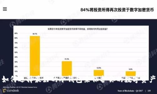 如何选择最好的冷钱包来保护你的数字资产