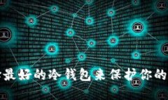 如何选择最好的冷钱包来保护你的数字资产