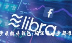 快速同步质数币钱包：确保每一步都准确无误!