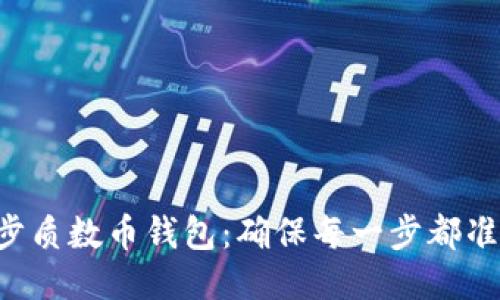 快速同步质数币钱包：确保每一步都准确无误!