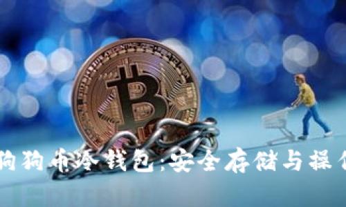 解锁狗狗币冷钱包：安全存储与操作指南