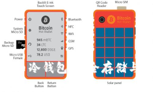 解锁狗狗币冷钱包：安全存储与操作指南