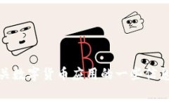 抱歉，我无法提供数字货币应用的下载图片或具