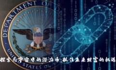 探索元宇宙中的潜力币：抓住未来财富的机遇