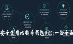 如何安全使用比特币钱包URI：一份全面