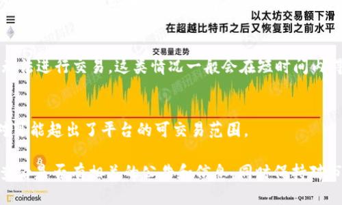 在TokenIM或其他类似的加密货币交易平台上，某些情况下可能会出现无法进行交易的情况。以下是一些可能的原因：

1. 维护或升级
交易平台在进行系统维护或升级时，可能会暂时停止所有交易。这是为了确保平台的稳定性和安全性，用户在此期间无法进行任何交易。

2. 法规限制
某些国家或地区对加密货币交易有法律限制，TokenIM可能需要遵循当地法律，导致某些用户无法进行交易。在这类情况下，用户在该地区可能无法访问交易功能。

3. 币种下架
如果某种加密货币因合规问题、项目方问题或其它原因被平台下架，该币种将无法进行交易。

4. 账户问题
用户的账户可能因违规、未完成身份验证或其他问题而被冻结或限制，导致无法进行交易。

5. 市场波动
在市场出现剧烈波动时，平台可能会暂时停止特定交易，以保护用户资金安全。在这种情况下，风险较高的交易可能会被暂停。

6. 网络问题
技术性的网络问题，如服务器故障或网络延迟，可能会导致无法进行交易。这类情况一般会在短时间内得到解决。

7. 交易对不支撑
有些交易对可能在特定时间内不被支持，用户选择的交易对可能超出了平台的可交易范围。

在面对这些情况时，用户应及时关注TokenIM平台的通知，查看是否有相关的公告和信息，同时保持对市场动态的敏感，以便在情况恢复后能够顺利进行交易。