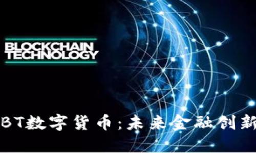 探索USBT数字货币:未来金融创新的先锋