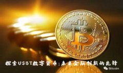探索USBT数字货币：未来金融创新的先