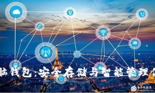 掌握以太坊脑钱包:安全存储与智能管理你的数字资产