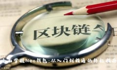 全面掌握Neo钱包：从入门到精通的终极指南