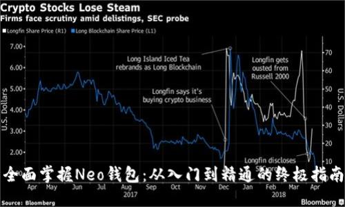 全面掌握Neo钱包：从入门到精通的终极指南