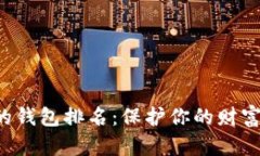 十大最安全的钱包排名：保护你的财富，从这里