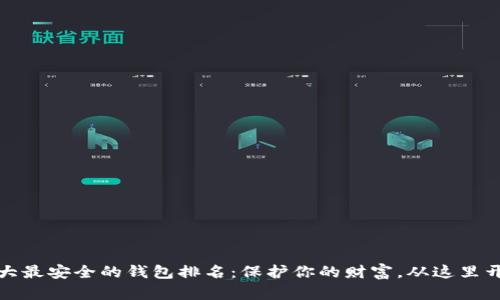 十大最安全的钱包排名：保护你的财富，从这里开始