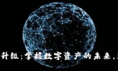 狗币钱包升级：掌握数字资产的未来，立即行动