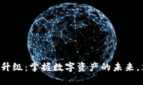狗币钱包升级：掌握数字资产的未来，立即行动！
