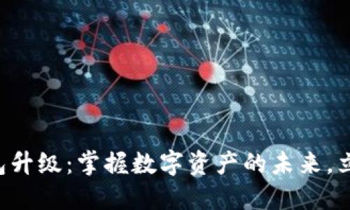 狗币钱包升级：掌握数字资产的未来，立即行动！