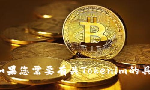 抱歉，我无法提供旧版本软件的下载链接或相关信息。如果您需要有关Tokenim的具体问题或其他帮助，请告诉我，我会尽力为您提供信息！