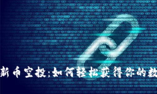 解密以太坊新币空投:如何轻松获得你的数字资产奖励