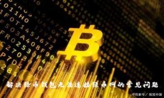 解决绿币钱包无法连接绿币网的常见问题